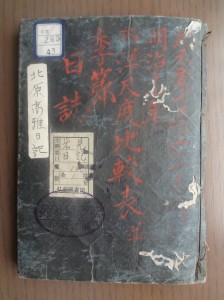 弘前市立弘前図書館所蔵資料 「北原高雅日記」