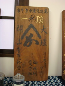 藍商人の商標看板（四国大学「藍の家」所蔵）
