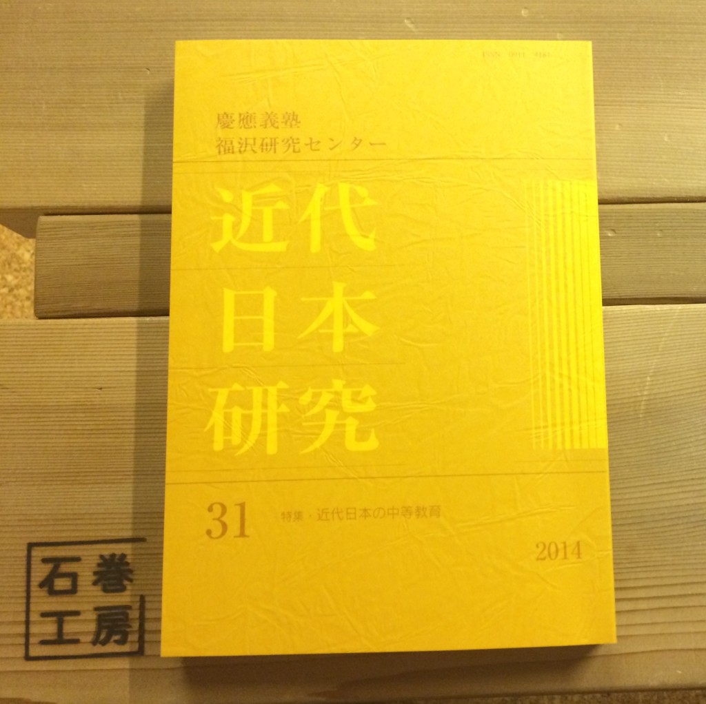 慶応義塾福澤センター『近代日本研究』31巻